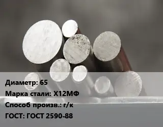 Круг стальной 65 Сталь: Х12МФ г/к ГОСТ: ГОСТ 2590-88